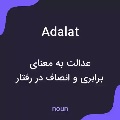 معنی adalat به فارسی معنی adalat به فارسی