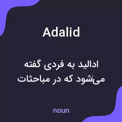 معنی adalid به فارسی معنی adalid به فارسی