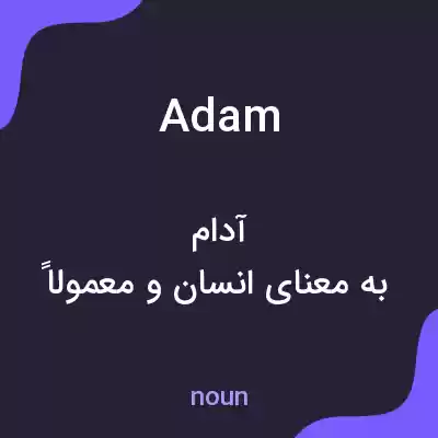 معنی adam به فارسی معنی adam به فارسی