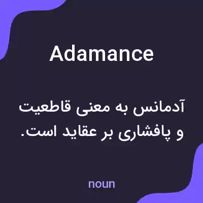معنی adamance به فارسی معنی adamance به فارسی
