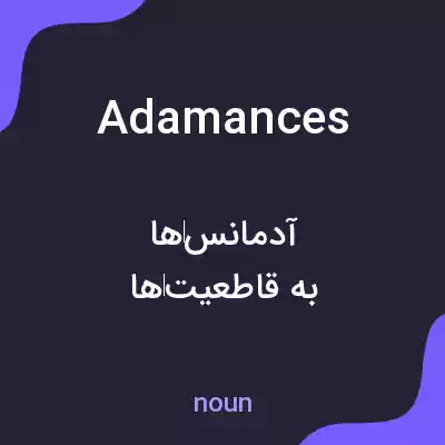 معنی adamances به فارسی معنی adamances به فارسی