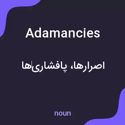 معنی adamancies به فارسی معنی adamancies به فارسی