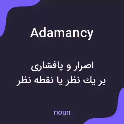 معنی adamancy به فارسی معنی adamancy به فارسی