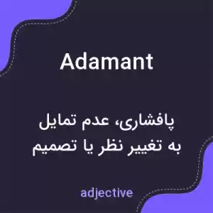 معنی adamant به فارسی معنی adamant به فارسی