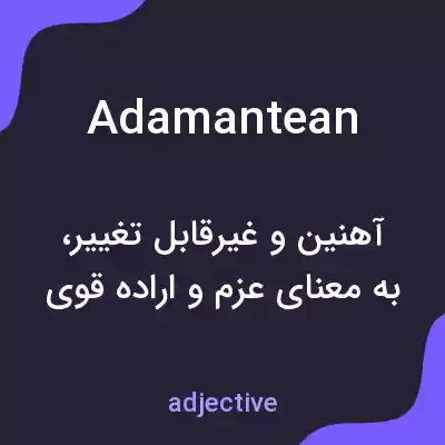 معنی adamantean به فارسی معنی adamantean به فارسی