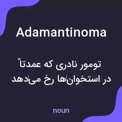 معنی adamantinoma به فارسی معنی adamantinoma به فارسی