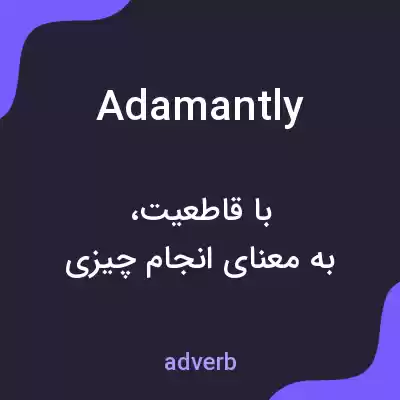 معنی adamantly به فارسی معنی adamantly به فارسی