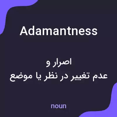 معنی adamantness به فارسی معنی adamantness به فارسی