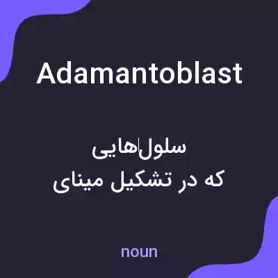 معنی adamantoblast به فارسی معنی adamantoblast به فارسی