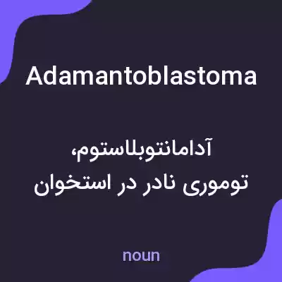 معنی adamantoblastoma به فارسی معنی adamantoblastoma به فارسی