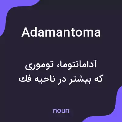 معنی adamantoma به فارسی معنی adamantoma به فارسی