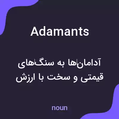معنی adamants به فارسی معنی adamants به فارسی