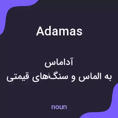 معنی adamas به فارسی معنی adamas به فارسی