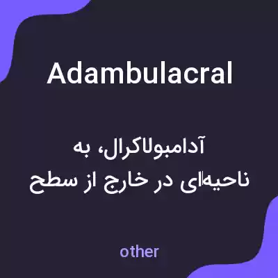 معنی adambulacral به فارسی معنی adambulacral به فارسی