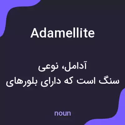 معنی adamellite به فارسی معنی adamellite به فارسی