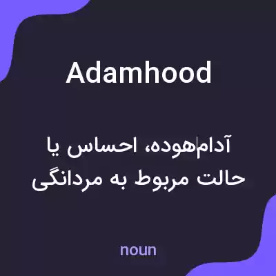 معنی adamhood به فارسی معنی adamhood به فارسی