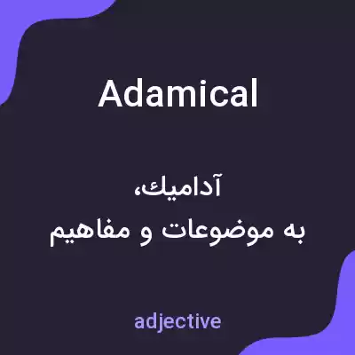 معنی adamical به فارسی معنی adamical به فارسی