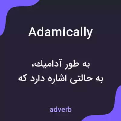 معنی adamically به فارسی معنی adamically به فارسی