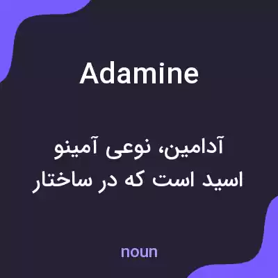 معنی adamine به فارسی معنی adamine به فارسی