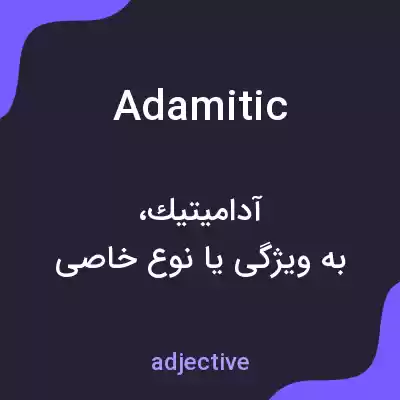 معنی adamitic به فارسی معنی adamitic به فارسی