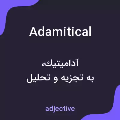 معنی adamitical به فارسی معنی adamitical به فارسی