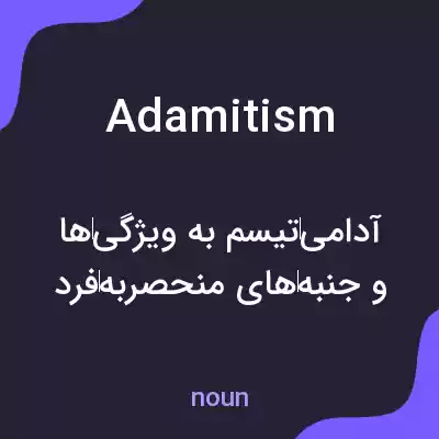 معنی adamitism به فارسی معنی adamitism به فارسی