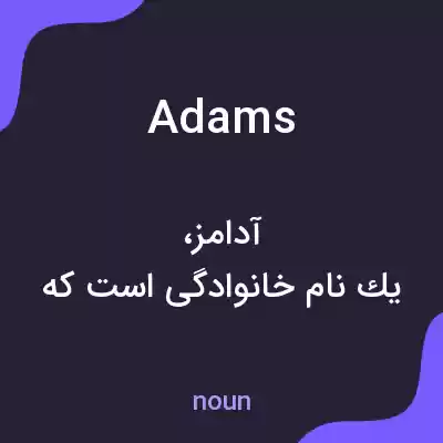 معنی adams به فارسی معنی adams به فارسی
