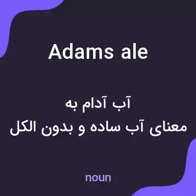 معنی adams ale به فارسی معنی adams ale به فارسی