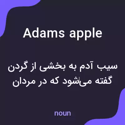 معنی adams apple به فارسی معنی adams apple به فارسی