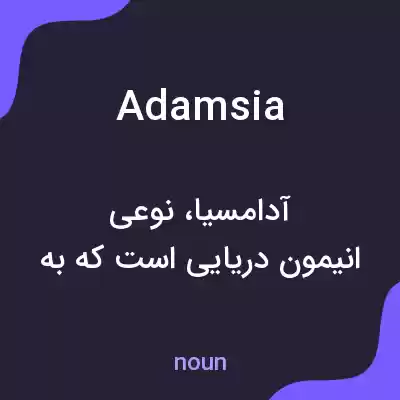 معنی adamsia به فارسی معنی adamsia به فارسی
