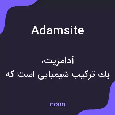 معنی adamsite به فارسی معنی adamsite به فارسی