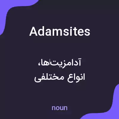 معنی adamsites به فارسی معنی adamsites به فارسی