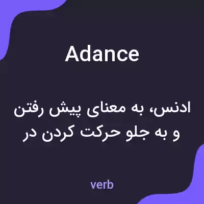 معنی adance به فارسی معنی adance به فارسی