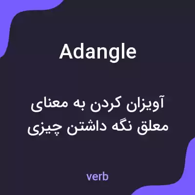 معنی adangle به فارسی معنی adangle به فارسی