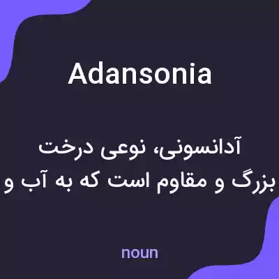 معنی adansonia به فارسی معنی adansonia به فارسی
