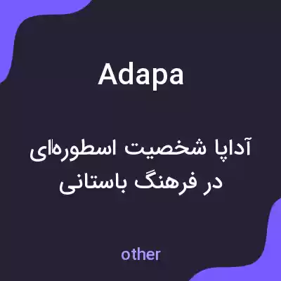 معنی adapa به فارسی معنی adapa به فارسی