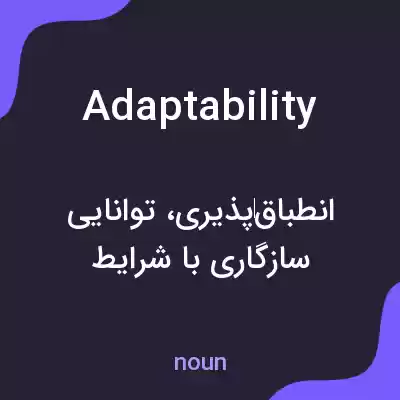 معنی adaptability به فارسی معنی adaptability به فارسی