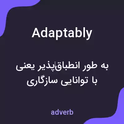 معنی adaptably به فارسی معنی adaptably به فارسی