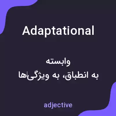 معنی adaptational به فارسی معنی adaptational به فارسی