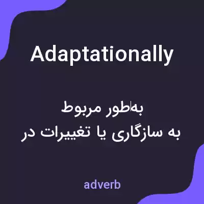 معنی adaptationally به فارسی معنی adaptationally به فارسی
