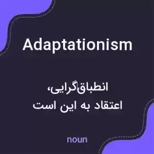 معنی adaptationism به فارسی معنی adaptationism به فارسی