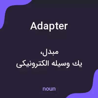 معنی adapter به فارسی معنی adapter به فارسی