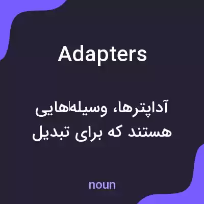 معنی adapters به فارسی معنی adapters به فارسی