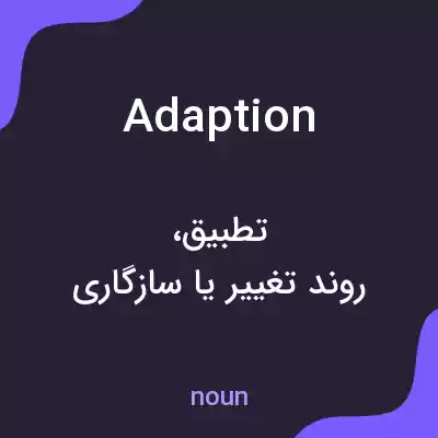 معنی adaption به فارسی معنی adaption به فارسی