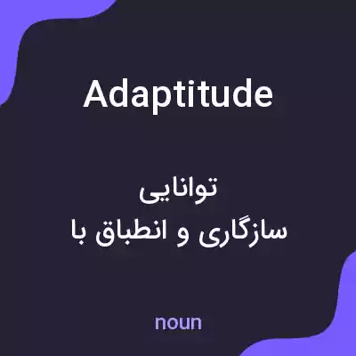 معنی adaptitude به فارسی معنی adaptitude به فارسی