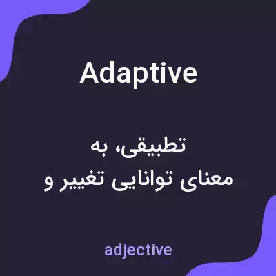 معنی adaptive به فارسی معنی adaptive به فارسی