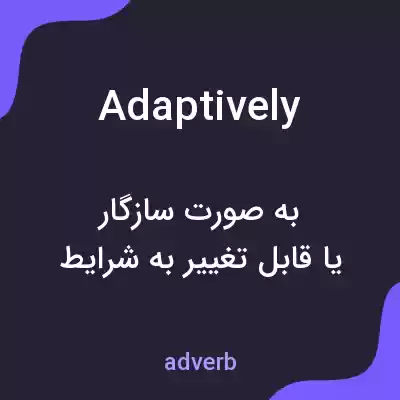 معنی adaptively به فارسی معنی adaptively به فارسی