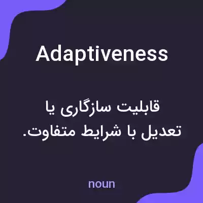 معنی adaptiveness به فارسی معنی adaptiveness به فارسی