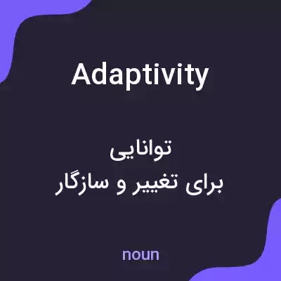 معنی adaptivity به فارسی معنی adaptivity به فارسی