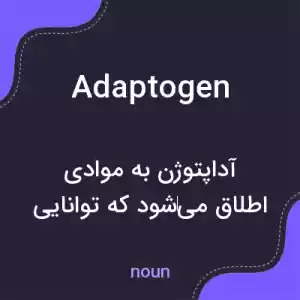 معنی adaptogen به فارسی معنی adaptogen به فارسی